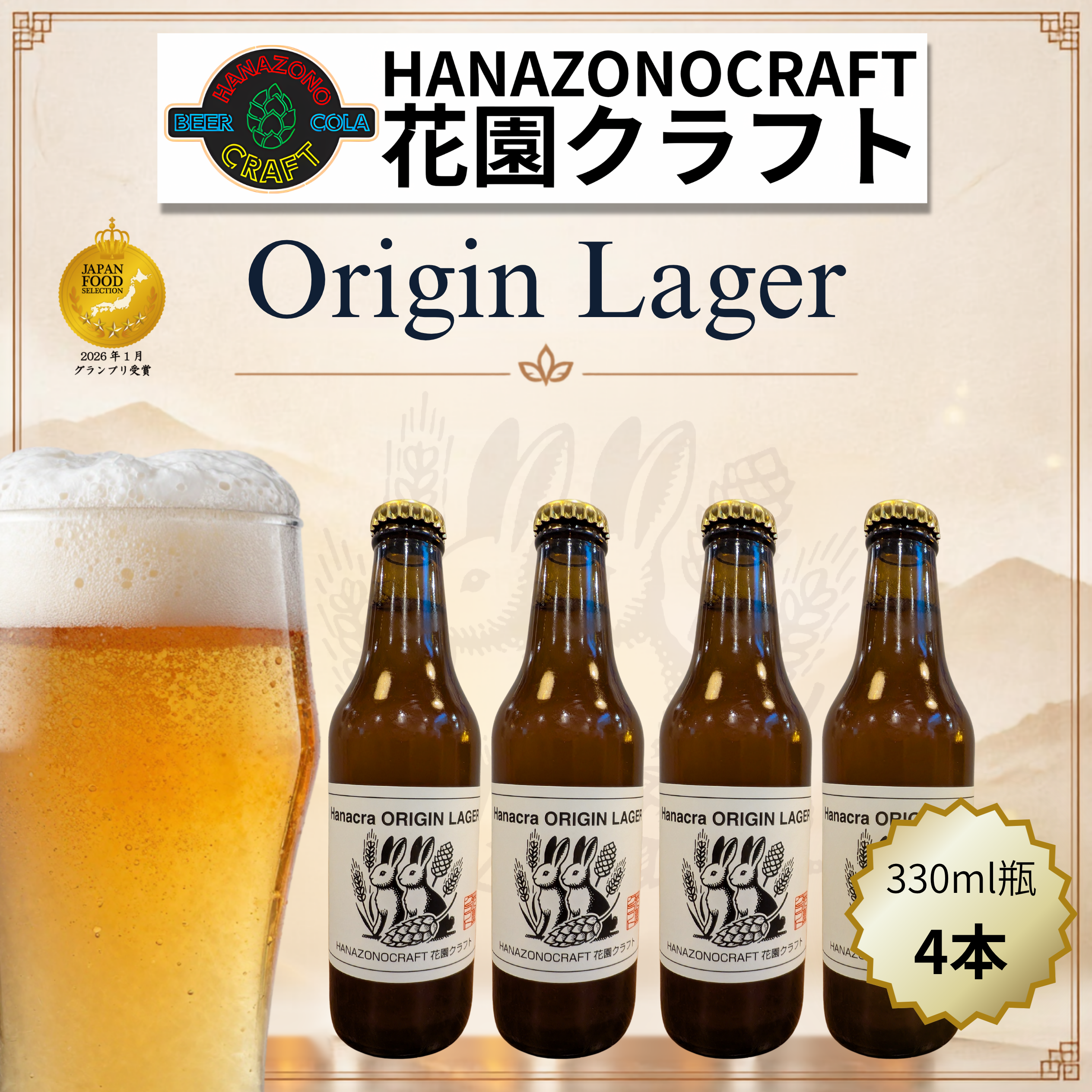 クラフトビール 花クラ オリジンラガー 4本セット