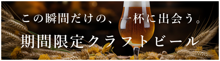この瞬間だけの、一杯に出会う。<br> 期間限定クラフトビール