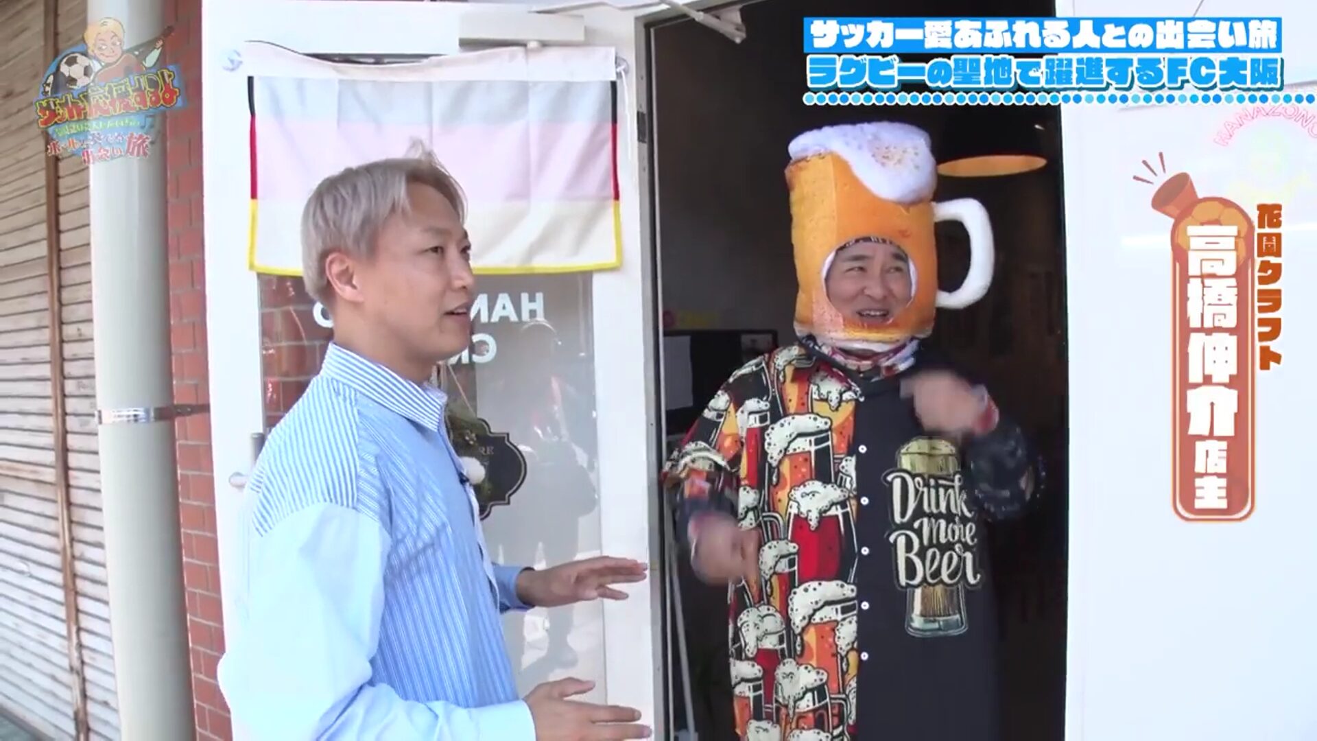 朝日放送 サッカー応援するよ ～お見送り芸人しんいちのボールと奏でる出会い旅～