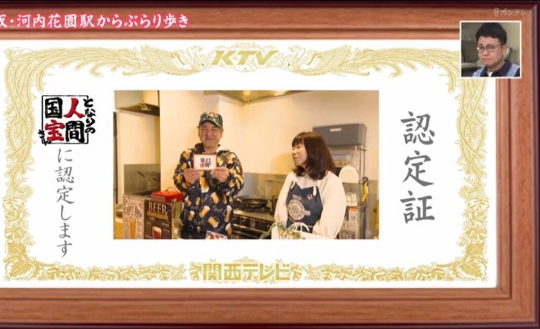 関西テレビ よ～いドン！「となりの人間国宝さん」認定