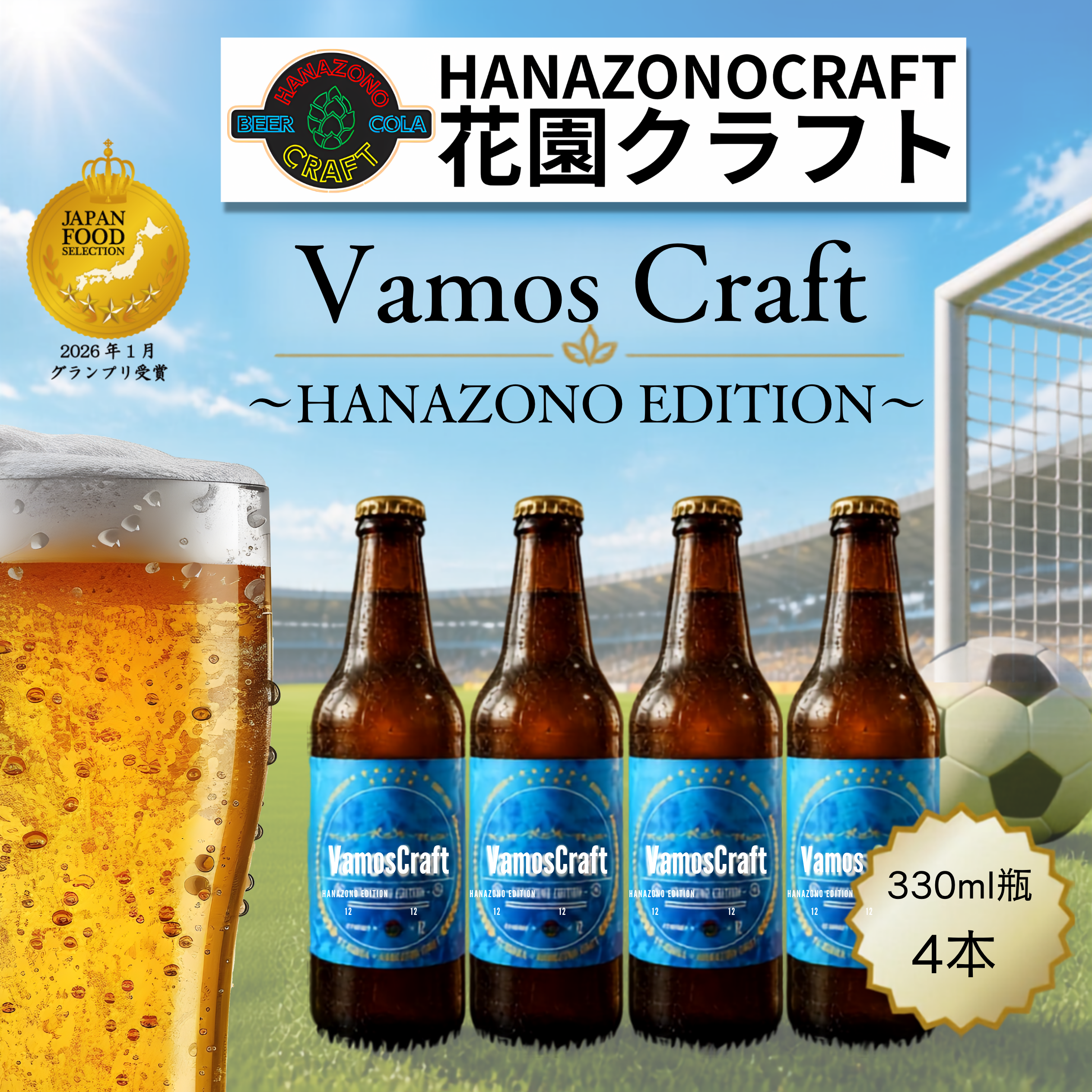 クラフトビール 花クラ×FC大阪 4本セット