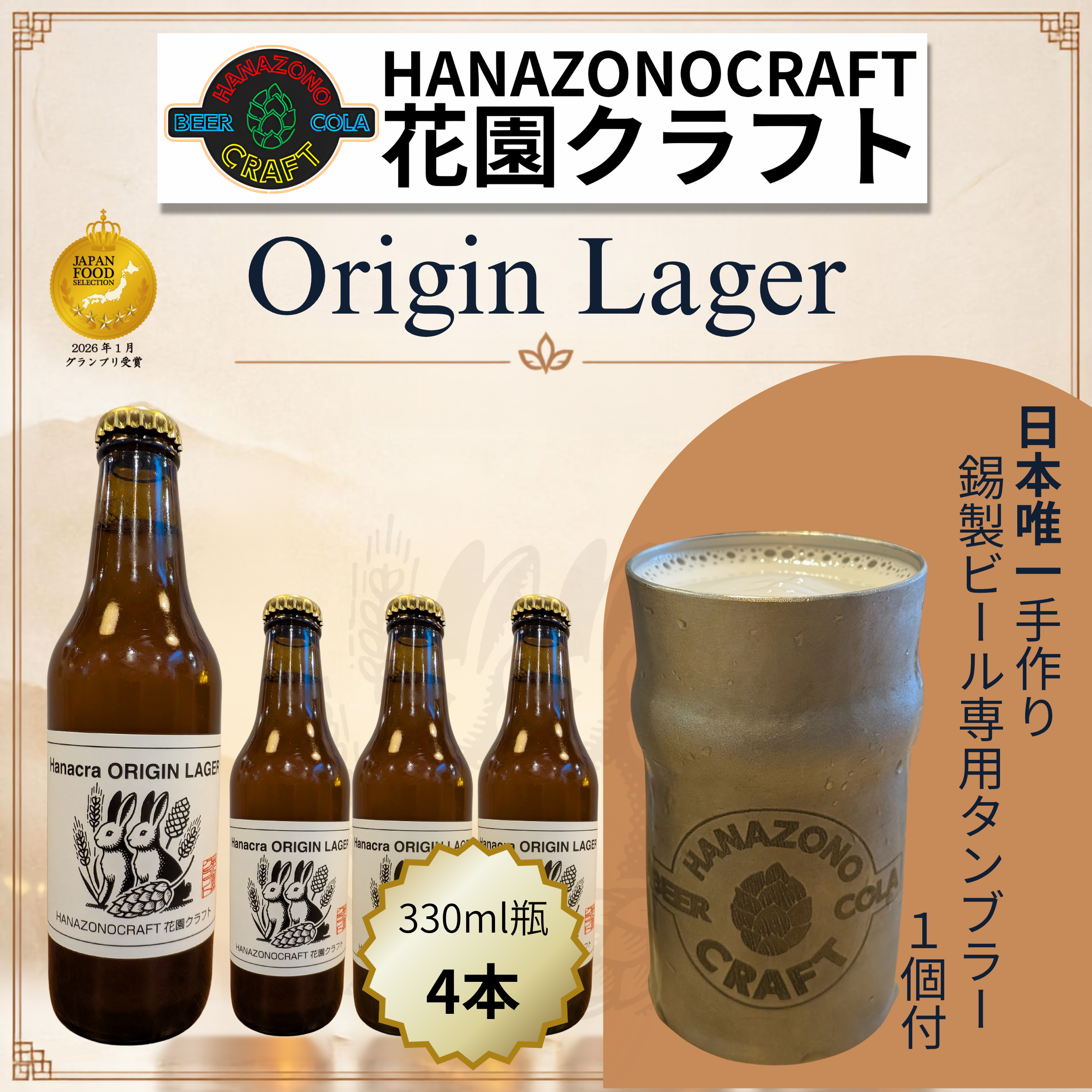 クラフトビール 花クラ オリジンラガー 4本 + 錫タンブラーセット
